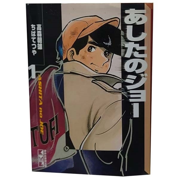 2025年最新】Yahoo!オークション -漫画あしたのジョーの中古品