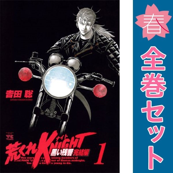 Yahoo!オークション -「荒くれknight黒い残響完結編」(本、雑誌