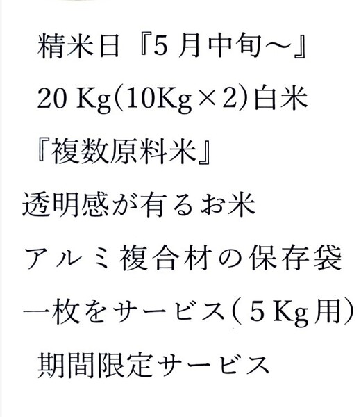 『複数原料米、精米5月中旬~』白米20Kg(10Kg×2)透明感があるお米、