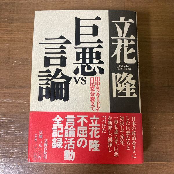 巨悪 vs 言論 立花隆/著 文藝春秋 単行本