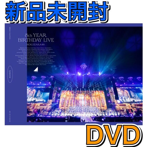 乃木坂46/8th YEAR BIRTHDAY LIVE DAY1・DAY2・DAY3・DAY4 コンプリートBOX