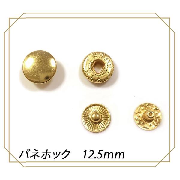 バネホック 12.5mm ゴールド 10組 レザークラフト ボタン 金具