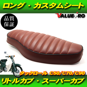 カスタムダブルシート タックロール 茶色 ブラウン / 新品 カスタムシート スーパーカブ C50 C70 C90 リトルカブ