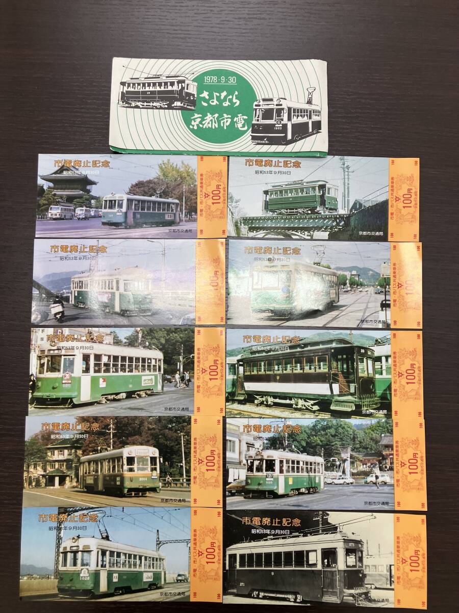 当時物　さよなら京都市電記念乗車券 Yahoo!オークション -「さよなら京都市電」(記念切符