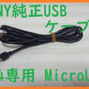 送料無料!PS4専用SONY純正USBケーブル●消毒清掃済み保証あり接続確認済み●Micro USB充電コード●対応機種プレステ4型番全て⑤