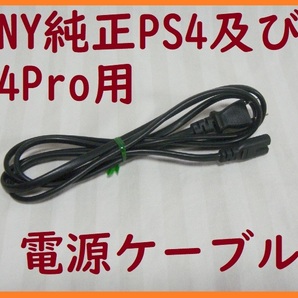送料無料SONY純正PS4及びPS4Pro用電源ケーブル●通電確認済CUH-1000/1100/1200/2000/2100/2200/CUH-7200●2ピンメガネケーブルACコード①