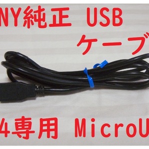 送料無料!PS4専用SONY純正USBケーブル●消毒清掃済み保証あり接続確認済み●Micro USB充電コード●対応機種プレステ4型番全て④