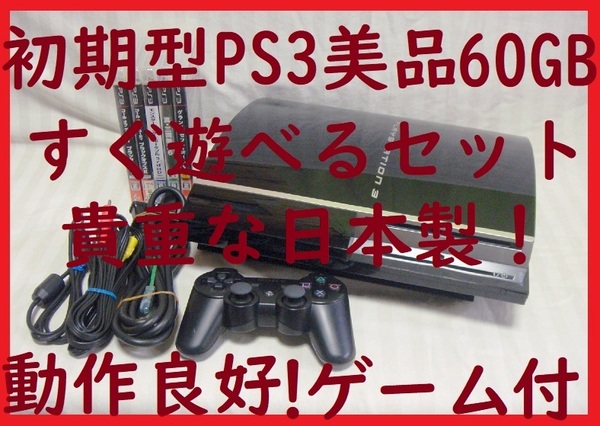 初期型PS3本体60GB美品日本製!すぐ遊べるまとめてセットゲーム付●保証あり消毒済動作良好●封印静音R10プレイステーション3プレステ3