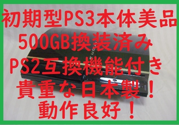 500GB換装済み送料無料!初期型PS3本体美品!PS2互換機●保証あり消毒清掃済動作良好●CECHA00 60GB●封印静音R11プレイステーション3