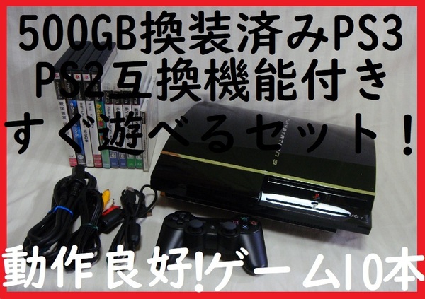 500GB換装済!初期型PS3美品●PS2互換機●保証あり消毒清掃済●すぐ遊べるまとめてセットゲーム10本●CECHA00 60GB●封印静音R03プレステ3