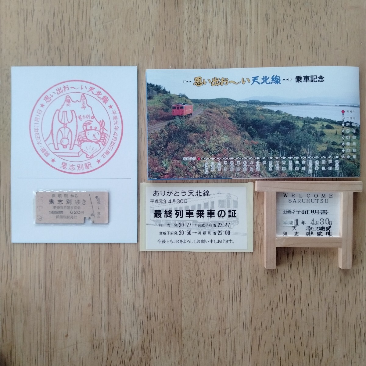 JR北海道 天北線 記念入場券セット JR北海道 思い出お〜い天北線入場券＆乗車記念セット