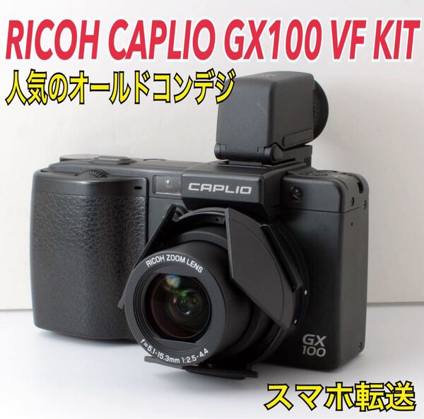 人気CCD機!RICOH GX100 VF KIT★転送OK★付属品多数 1ヶ月動作補償あり!