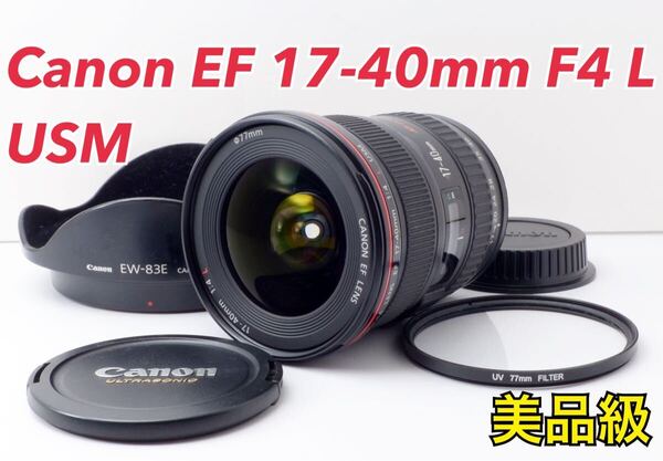 美品!Canon EF 17-40mm F4 L USM●超高画素●高速AF 1ヶ月動作補償あり!