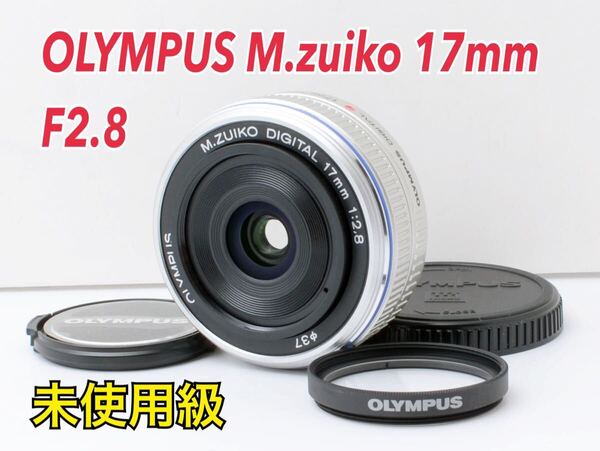 超美品!OLYMPUS M.zuiko 17mm F2.8●明るい単焦点 1ヶ月動作補償あり!
