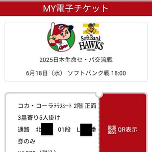 【5人掛ボックス】6月18日(水) 広島 vs ソフトバンク マツダスタジアム コカ・コーラテラスシート 2階 正面 3塁寄り5人掛け