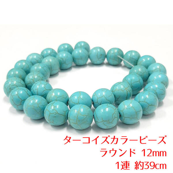 【AFP】天然石 丸ビーズ ターコイズカラー 12mm 1連 約39cm パーツ ハンドメイド アクセサリー DIY 19-bh12