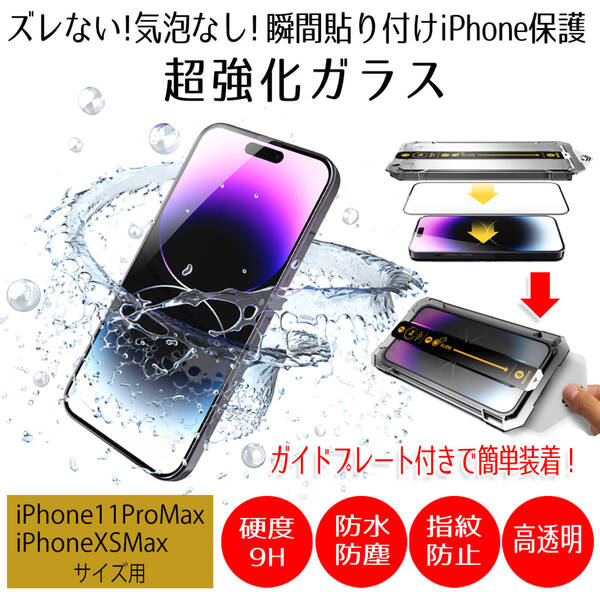 【AFP】iPhone11ProMax/XSMax ガラスフィルム 全面 保護フィルム iPhone ガラス アイフォン スマホ 液晶保護 画面保護シート 指紋防止 防水