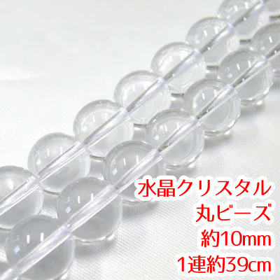 【AFP】天然石 水晶 クリスタル 丸ビーズ 約10mm 1連 約39cm パーツ ハンドメイド アクセサリー DIY cl-10