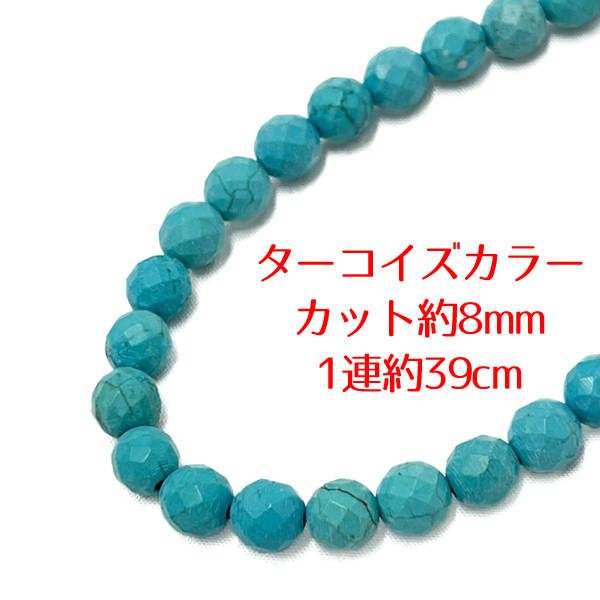 【AFP】天然石 ターコイズカラー カット 約8mm 1連 約39cm パーツ ハンドメイド アクセサリー DIY 19-cbb8