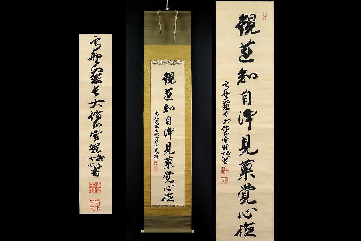 掛け軸 高野山 金剛峯寺 隆心 筆「 褰霧見光無盡寶 」 紙本 茶掛