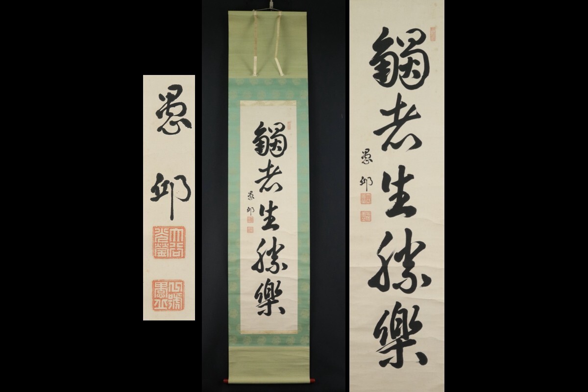 工芸版】大谷光照 「湿泥池生白蓮華」 掛軸 1行書紙本 浄土真宗本願寺派23世 Yahoo!オークション -「本願寺 大谷」(掛軸) (書)の落札相場