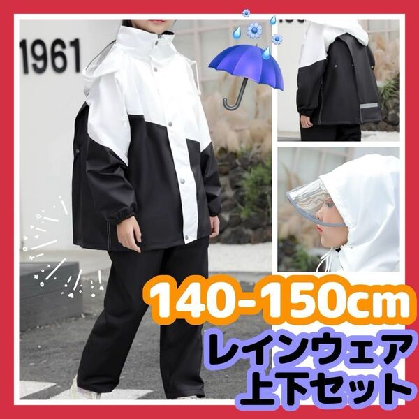 レインウェア 150cm 140cm レインコート キッズ 白 黒 男女兼用 セパレート フード付き 上下セット 袋付き カッパ