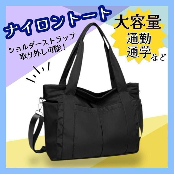 トートバッグ 通学バッグ 通勤 旅行カバン 2way マザーズバッグ ブラック 黒 ナイロン 大容量 ショルダーストラップ