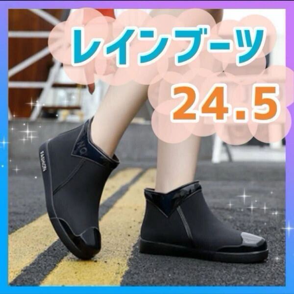 レインシューズ 黒 24.5cm レインブーツ 長靴 おしゃれ長靴 レディース ショートブーツ 雨具 梅雨 対策 美脚 新品