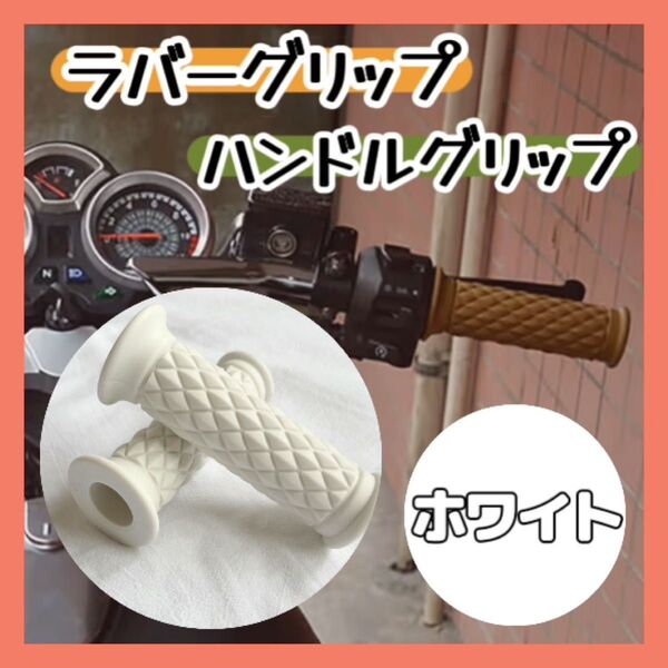 ラバーグリップ ハンドルグリップ ホワイト バイク ラバーゴム 汎用 原付 カスタム 白 ダイヤ 3Dハンドル キルティング 新品