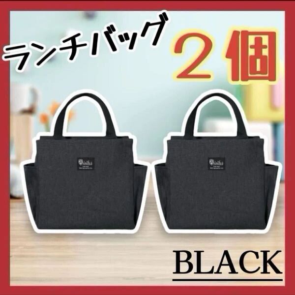 保冷バッグ 2個セット ランチバッグ ブラック 黒 お弁当袋 保温 ゴルフ アウトドア ポケット 新品 ランチトート キャンプ