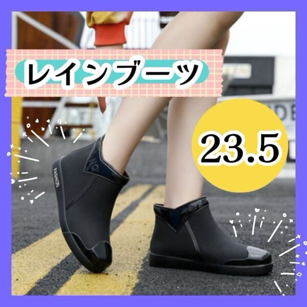 レインシューズ 黒 23.5cm レインブーツ 長靴 おしゃれ長靴 レディース ショートブーツ 雨具 梅雨 対策 美脚