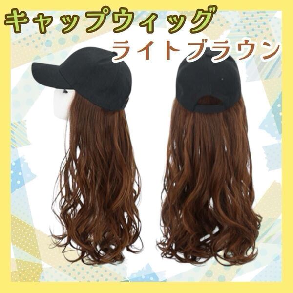 ライトブラウン ウィッグ付き帽子 キャップ エクステ ゆるふわカール ウィッグ ウィッグキャップ 茶 カツラ 新品 ロング