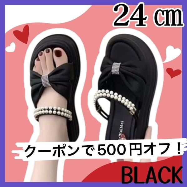 厚底サンダル 24㎝ リボン ブラック 黒 パール フラット 2way ぺったんこ 新品 レディース おしゃれ ストラップ 夏