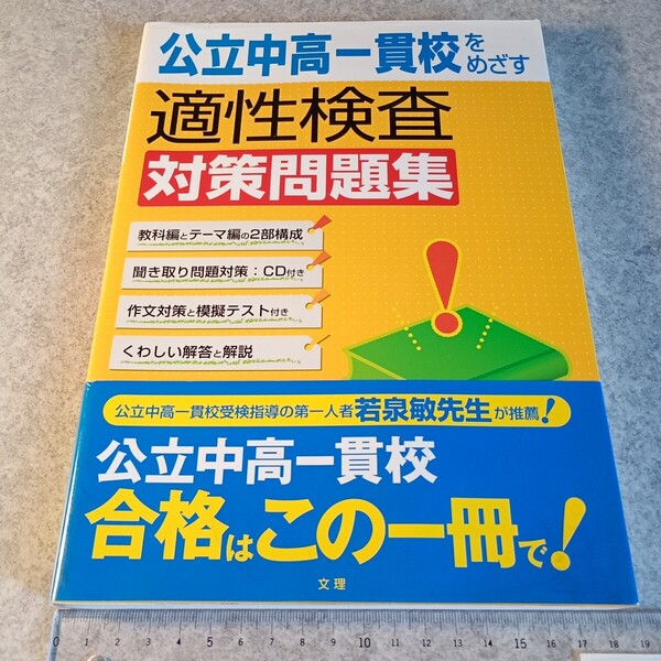 公立中高一貫校をめざす適性検査対策問題集 文理 CD付