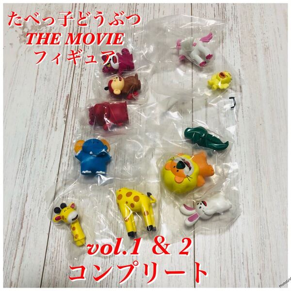 たべっ子どうぶつ THE MOVIE フィギュア vol.1 & 2 コンプリート ①