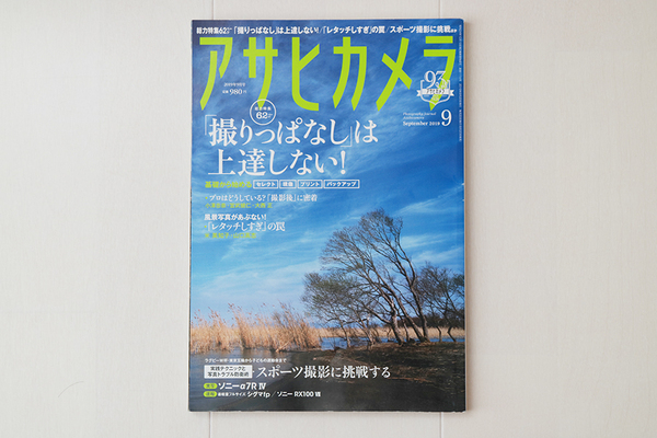朝日新聞出版 アサヒカメラ 2019年9月号 「撮りっぱなし」は上達しない!