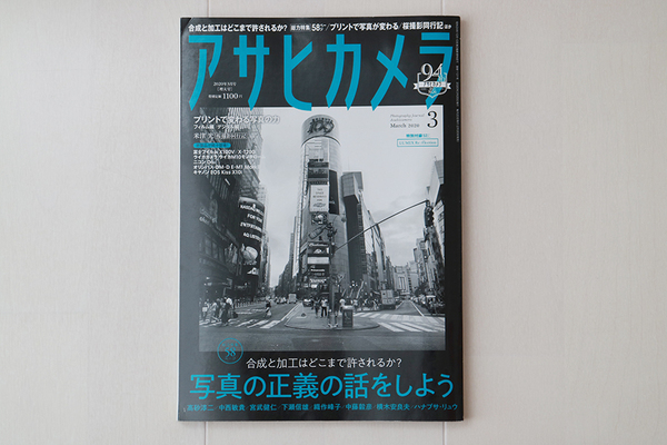 朝日新聞出版 アサヒカメラ 2020年3月号 写真の正義の話をしよう