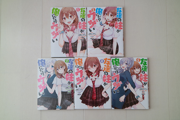 友達の妹が俺にだけウザい 1〜5巻