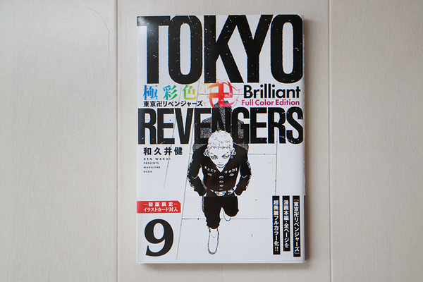極彩色 東京卍リベンジャーズ Brilliant Full Color Edition 9巻 < フルカラー版 >
