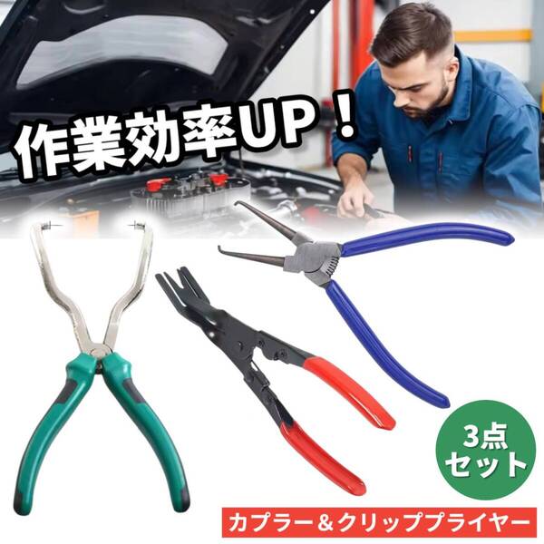 カプラー 外し 工具 プライヤー コネクター カップリングツール クリッププライヤー クリップ外し リベット外し クリップリムーバー セット