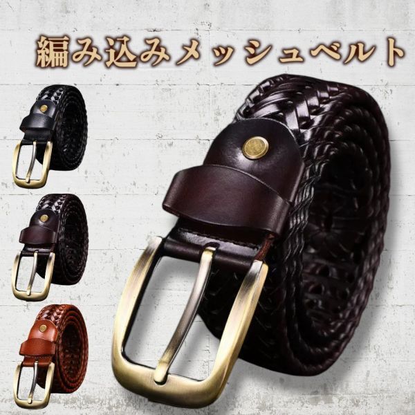 本革 メンズ ベルト 牛革 イタリアンレザー 編み込み メッシュベルト 紳士 ビジネスマン カジュアル 長持ち お出かけ ブラウン 赤茶色