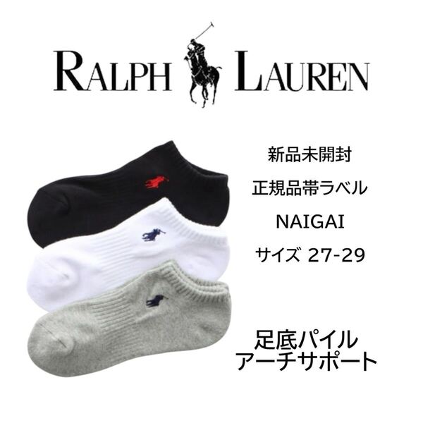 【送料無料】靴下 「3足セット」ラルフローレン足底パイル アーチサポート ワンポイント スニーカーソックス 3色27-29センチ