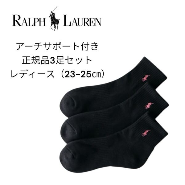 【送料無料】ラルフローレン 靴下 「3足セット」足底パイル アーチサポートワンポイント ソックス 23-25センチ正規品 リピート多数