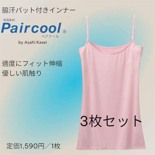 【送料無料】インナーシャツ 肌着 ひんやり冷感!汗取り付クールキャミ「制菌」「抗菌防臭」「吸水速乾」 レディース Mサイズ 3枚セット