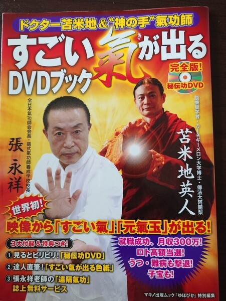 すごい氣が出るDVDブック ドクター苫米地&“神の手”氣功師 (マキノ出版ムック) 張永祥/著 苫米地英人/著