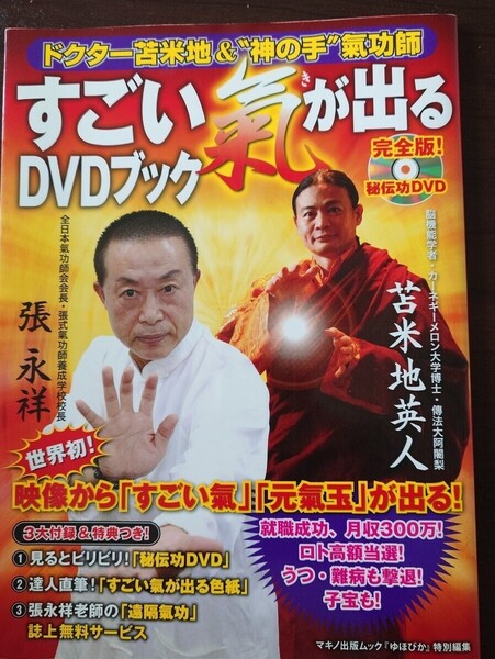 すごい氣が出るDVDブック ドクター苫米地&“神の手”氣功師 (マキノ出版ムック) 張永祥/著 苫米地英人/著
