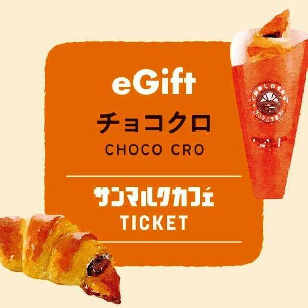 サンマルクカフェ eギフト e gift チョコクロ無料引換券2枚