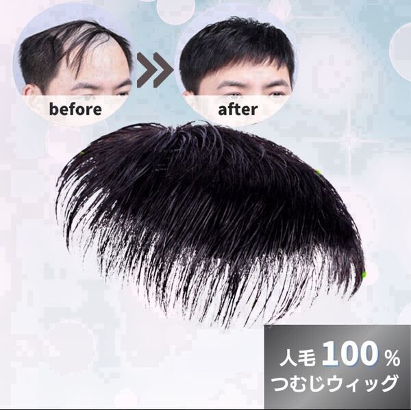 頭頂部 部分 人毛 メンズ ウィッグ 男性 ブラック 黒 ヘアピース かつら 自然 ナチュラル 通気性 新品 未使用