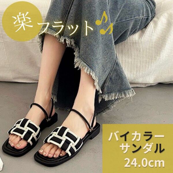 24.0cm サンダル ストラップ ぺたんこ ホワイト ブラック バイカラー 履きやすい 2way ストラップ フラット サンダル 新品 未使用