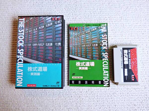 送料無料!即決★株式道場 実践編 箱・説明書付★他にも出品中!ファミコン★同梱OK